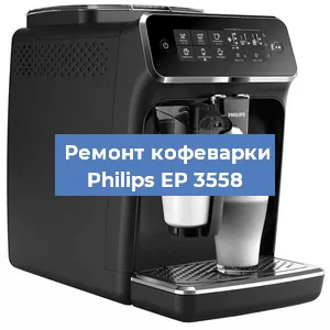 Ремонт капучинатора на кофемашине Philips EP 3558 в Санкт-Петербурге